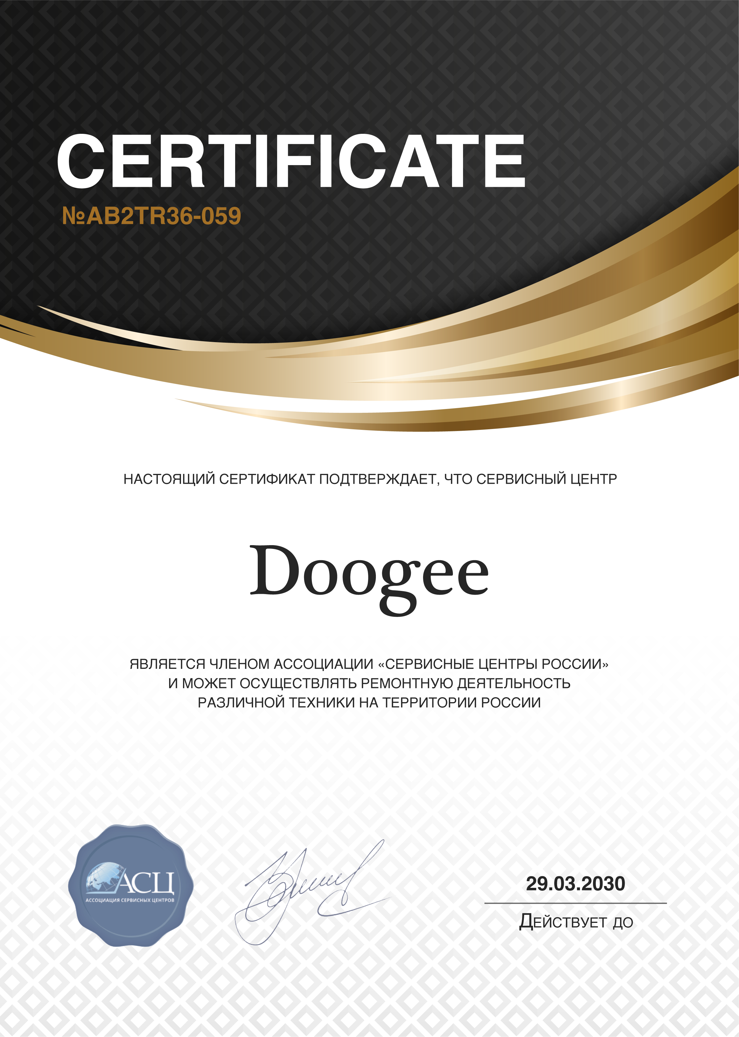 Сертификат сервисного центра Doogee